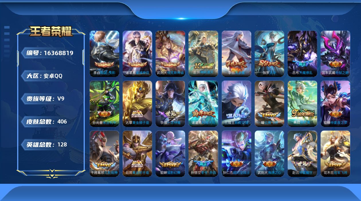 王者荣耀账号安卓QQ[16368819]"DF706有二次安卓Q-V9-406皮肤4典藏5星传说26传说123史诗  武则天 倪克斯神谕 鸣剑曳影 星域神启  幻海之心 幽冥火 幽冥之眼 未来机甲 金色仲夏夜
【全皮英雄