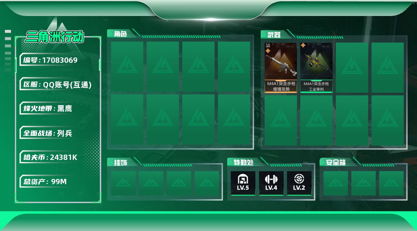 三角洲行动账号QQ烽火地带段位: 黑鹰 全面战场段位: 列兵 总资产: 99000000 哈夫币: 24381000 传说武器皮肤: M4A1突击步枪-棱镜攻势(典藏),M4A1突击步枪-工业审判