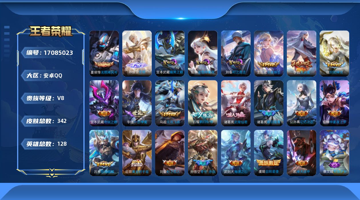 王者荣耀账号安卓QQ128英雄-342皮肤--V8-2典藏1无双18传说 3星传说 时之思念 幽冥之眼 金色仲夏夜【全皮