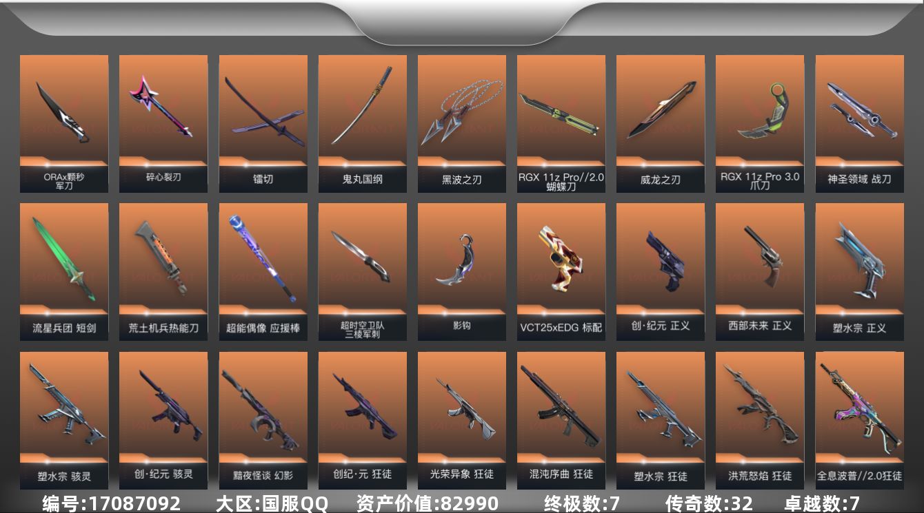 无畏契约账号QQ32橙皮 7金皮 7紫皮 126皮肤 28英雄 159卡面 1420已用源晶 青铜段位 
【套装】创