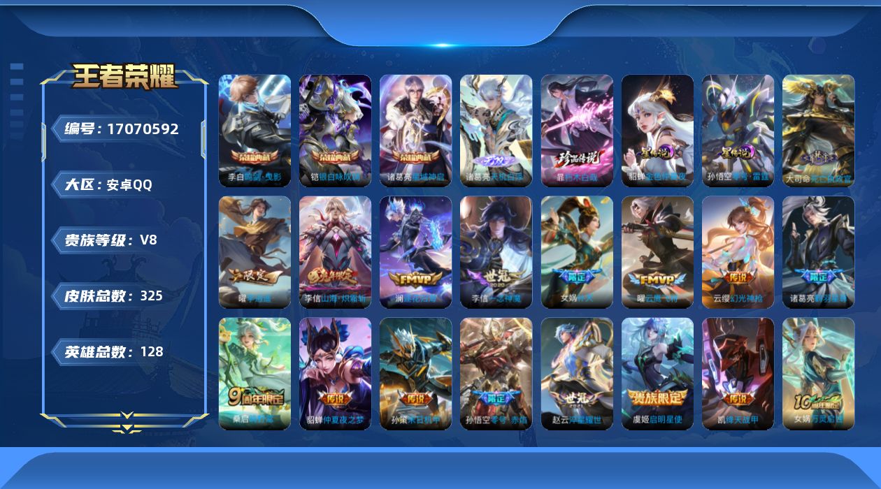 王者荣耀账号安卓QQ128英雄-325皮肤-128英雄-325皮肤--V8-3典藏1无双1珍品传说16传说 2星传说 零