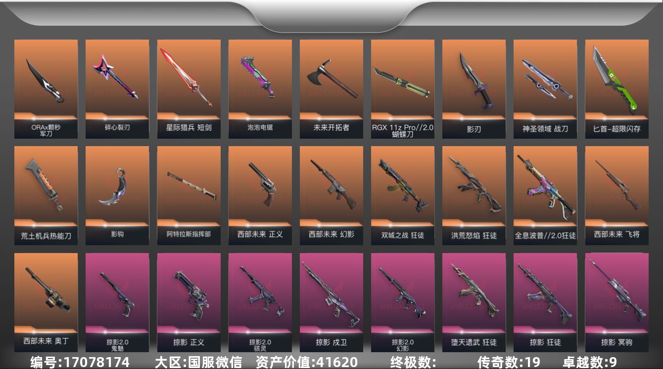 无畏契约账号微信9紫皮 100皮肤 11英雄 145卡面 1270已用源晶 钻石段位 
【套装】掠影套装,