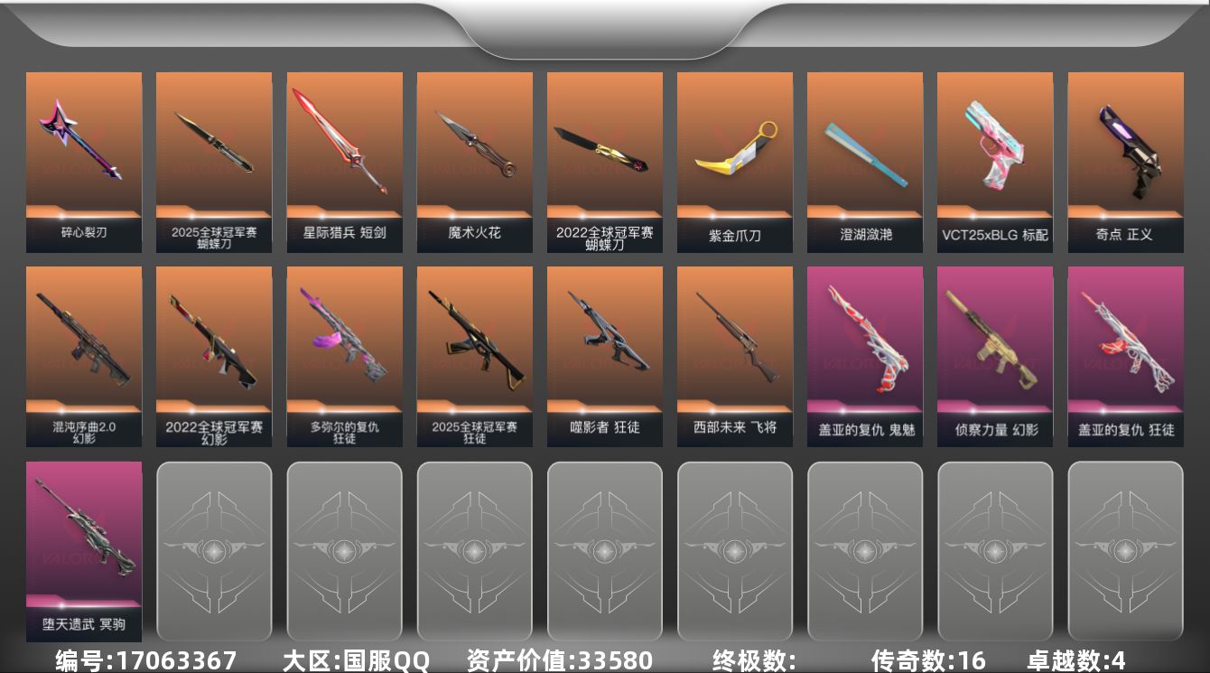 无畏契约账号QQ[17063367]16橙皮 4紫皮 56皮肤 27英雄 70卡面 570已用源晶 未定级段位 
【