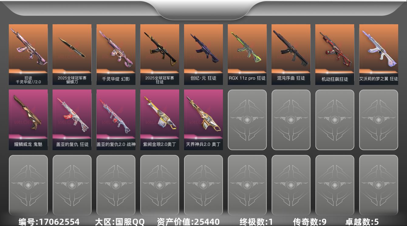 无畏契约账号QQ9橙皮 1金皮 5紫皮 53皮肤 28英雄 72卡面 720已用源晶 未定级段位 
【套装】2025