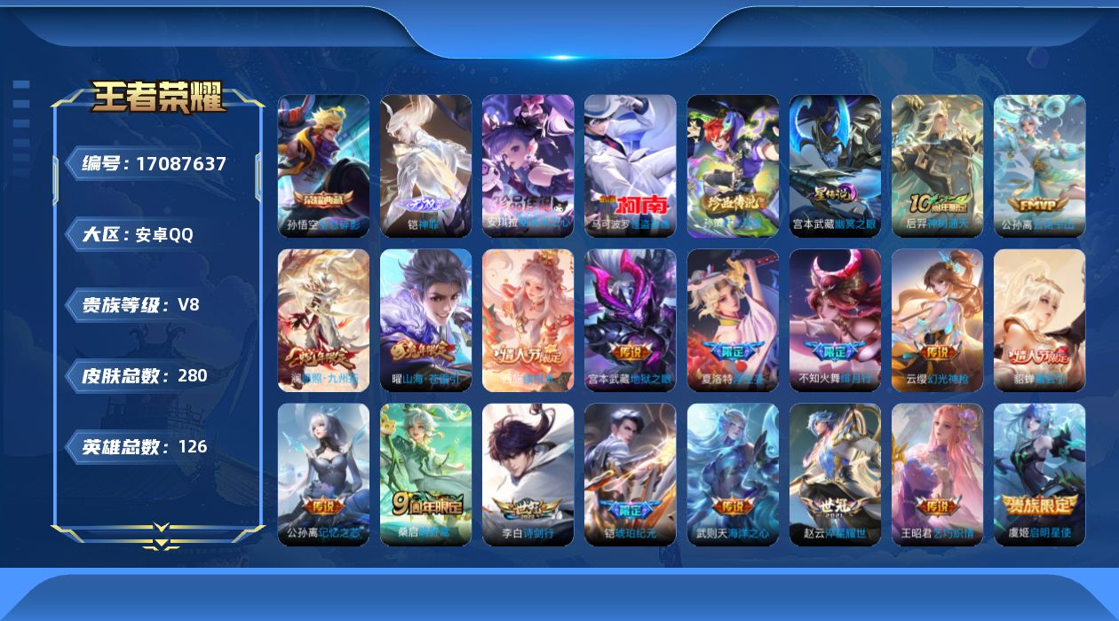 王者荣耀账号安卓QQ126英雄-280皮肤-126英雄-280皮肤--V8-1典藏1无双3珍品传说18传说 1星传说 幽