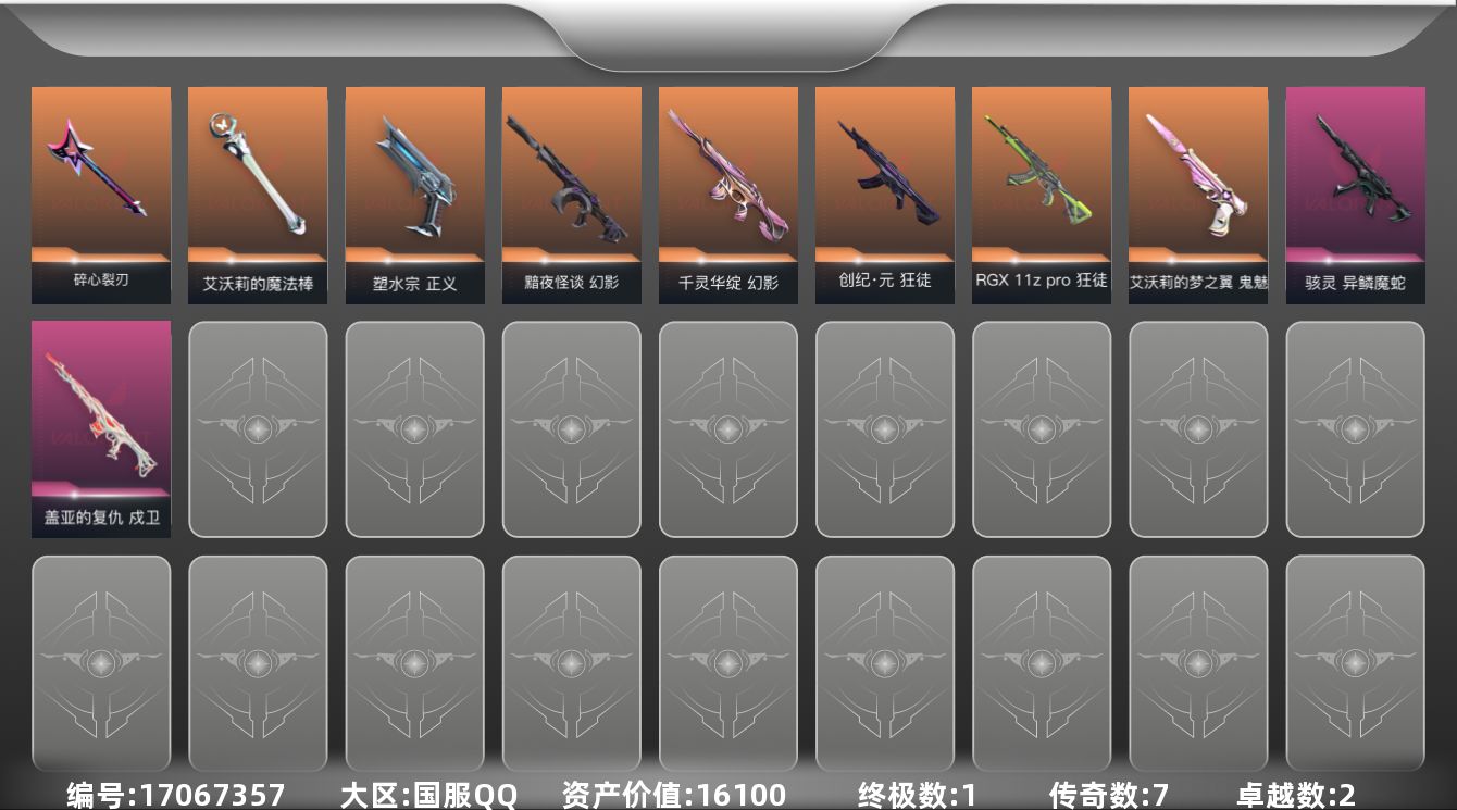 无畏契约账号QQ[17067357]7橙皮 1金皮 2紫皮 21皮肤 12英雄 26卡面 260已用源晶 黑铁段位 