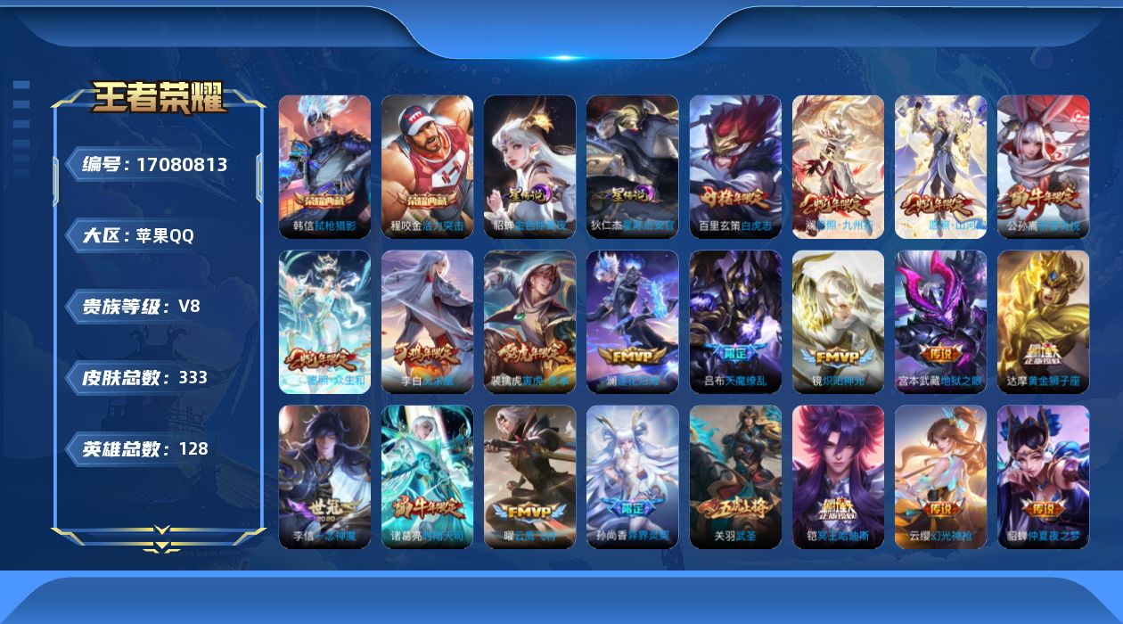 王者荣耀账号苹果QQ128英雄-333皮肤--V8-2典藏32传说 2星传说 星际治安官 金色仲夏夜【全皮英雄】 司空震