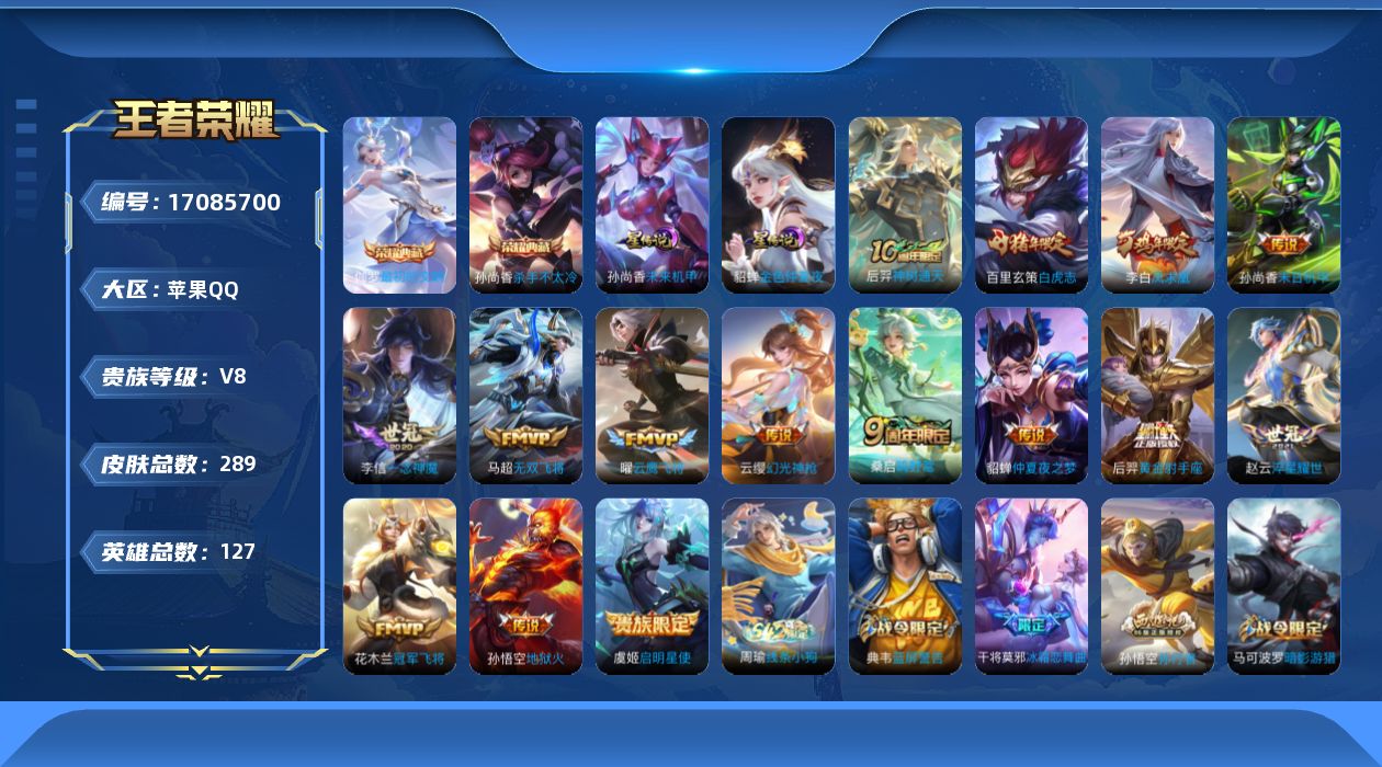 王者荣耀账号苹果QQ127英雄-289皮肤--V8-2典藏15传说 2星传说 未来机甲 金色仲夏夜【典藏】 最初的交响 