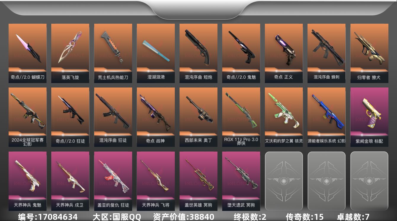 无畏契约账号QQ[17084634]15橙皮 2金皮 7紫皮 79皮肤 25英雄 91卡面 865已用源晶 黄金段位