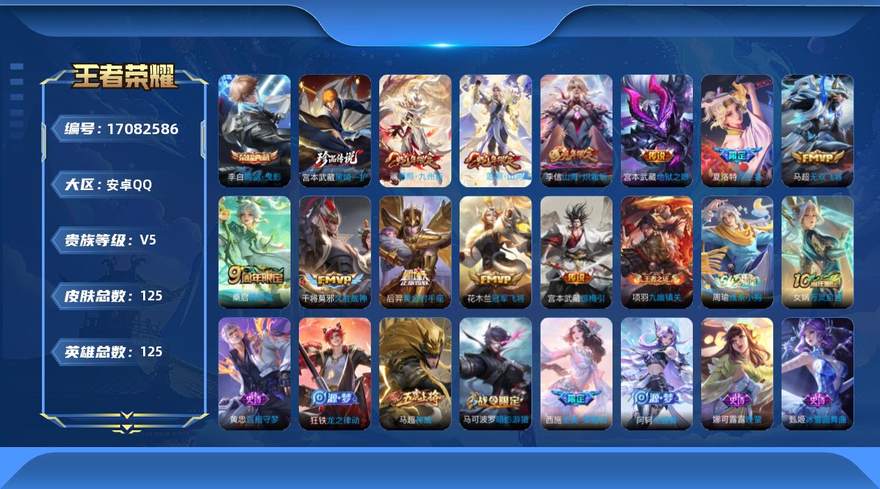 王者荣耀账号安卓QQ[17082586]安卓Q-V5-至尊星耀III段位-125英雄-125皮肤-1典藏皮肤-1珍品传说-11传说-38史诗
【英雄全皮】：孙权全皮
【荣耀典藏】：李白鸣剑曳影
【珍品传说】：宫本武藏黑崎