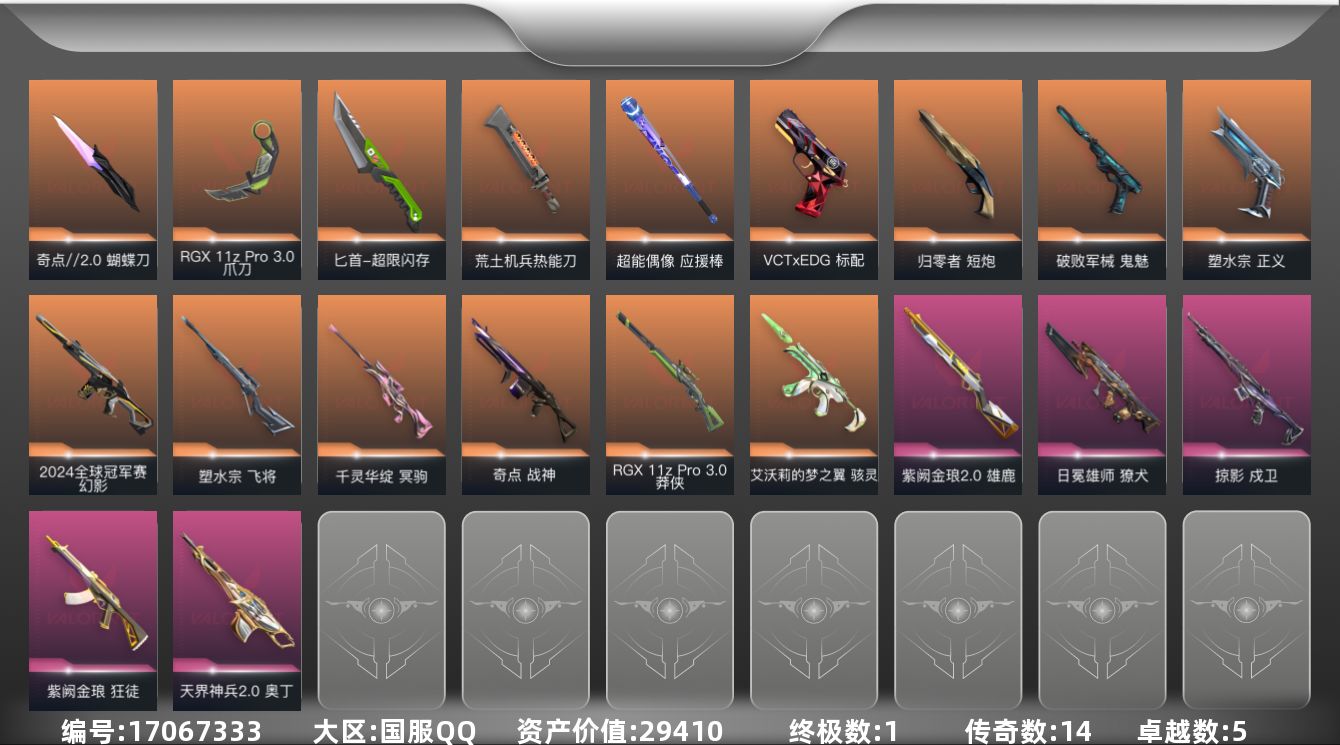 无畏契约账号QQ[17067333]14橙皮 1金皮 5紫皮 77皮肤 24英雄 112卡面 1000已用源晶 未定