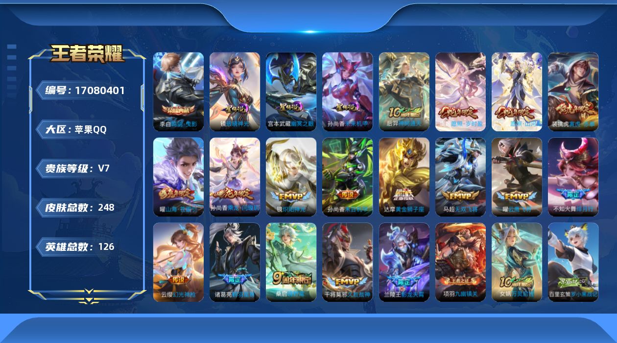 王者荣耀账号苹果QQ贵族等级: V7 英雄数: 126 皮肤数: 248 荣耀水晶: 鸣剑·曳影 星传说: 未来机甲,幽