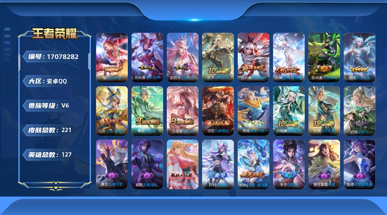 王者荣耀账号安卓QQ实名: 可修改 贵族等级: V6 英雄数: 127 皮肤数: 221 荣耀水晶: 拾光映像 星传说: