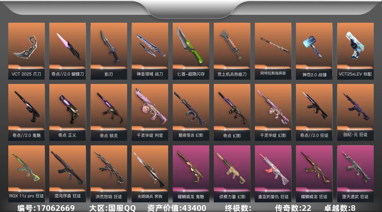 无畏契约账号QQ22橙皮 8紫皮 89皮肤 27英雄 110卡面 1120已用源晶 未定级段位 
【套装】VCN20