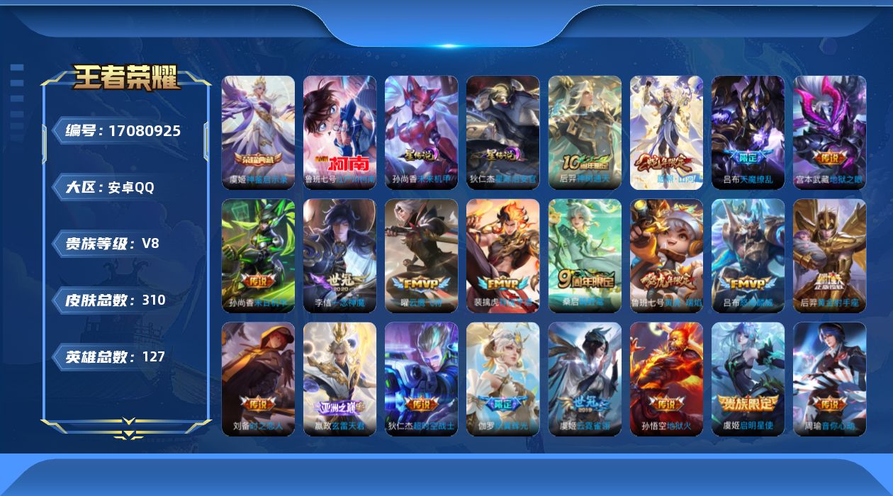 王者荣耀账号安卓QQ【金标后裔 金标鲁班七号 金标莱西奥】贵族等级: V8 英雄数: 127 皮肤数: 310 荣耀水晶