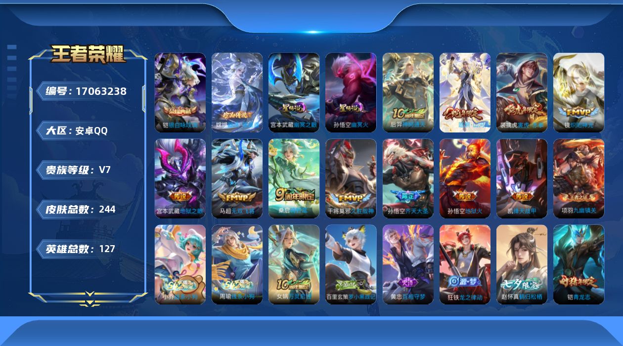 王者荣耀账号安卓QQ127英雄-244皮肤-【万战金标司空震】-V7-1典藏1珍品传说11传说 打野33段  2星传说 