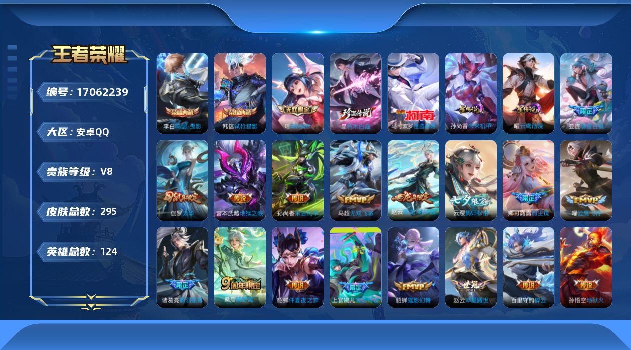 王者荣耀账号安卓QQ124英雄-295皮肤-124英雄-295皮肤--V8-2典藏1无双2珍品传说21传说 打野37段 