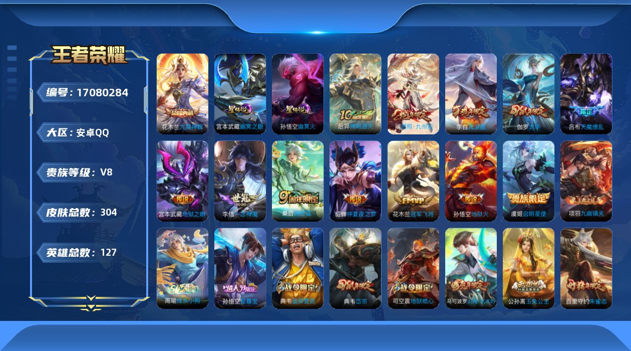 王者荣耀账号安卓QQ127英雄-304皮肤--V8-1典藏12传说 2星传说 幽冥火 幽冥之眼【典藏】 九霄神辉 【传说