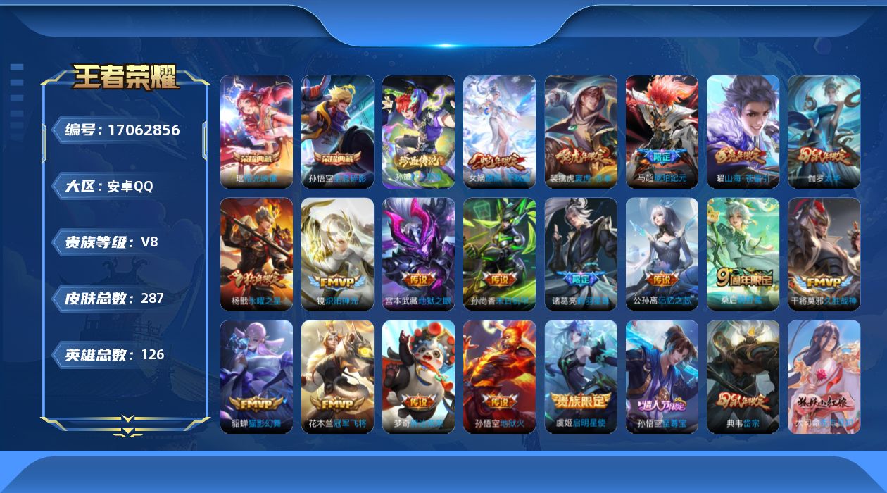 王者荣耀账号安卓QQ126英雄-288皮肤-V8-2典藏1珍品传说18传说 【典藏】 拾光映像 全息碎影 【珍品传说】 