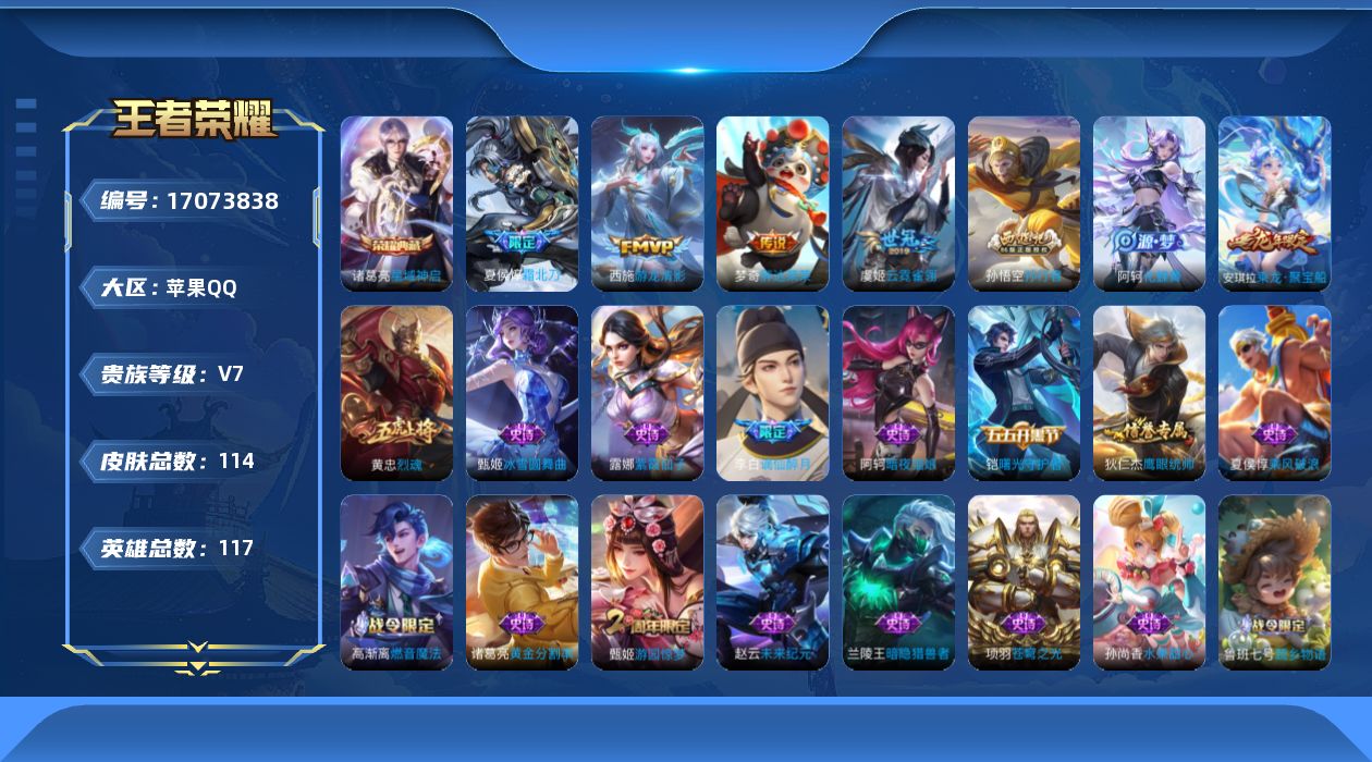 王者荣耀账号苹果QQ贵族等级: V7 英雄数: 117 皮肤数: 114 荣耀水晶: 星域神启 传说皮: 云霓雀翎,胖达荣荣,游龙清影 限定皮: 游园惊梦,烈魂,孙行者,夏侯惇霜北刀