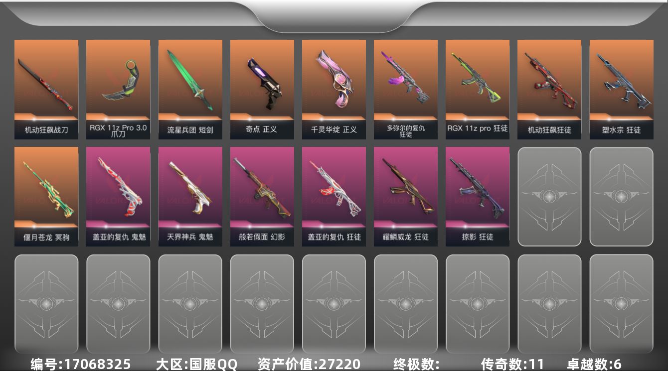 无畏契约账号QQ[17068325]11橙皮 6紫皮 44皮肤 28英雄 98卡面 945已用源晶 未定级段位 
【