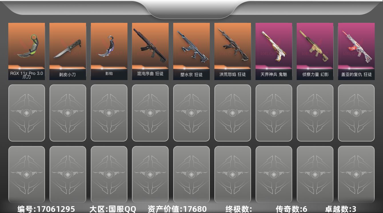 无畏契约账号QQ全热门武器账号  6橙皮 3紫皮 16皮肤 15英雄 87卡面 405已用源晶 未定级段位 
【近战