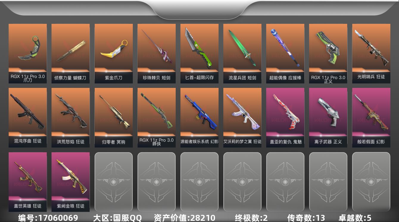 无畏契约账号QQ[17060069]13橙皮 2金皮 5紫皮 71皮肤 28英雄 127卡面 785已用源晶 未定级