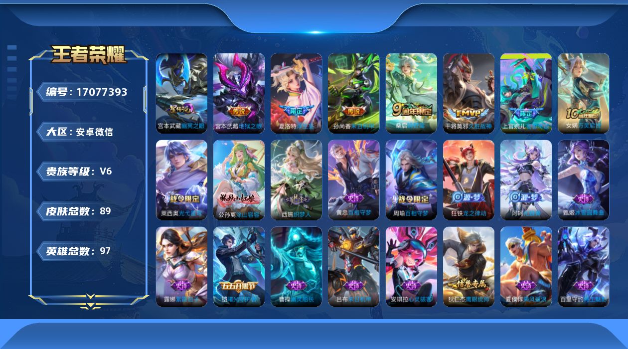 王者荣耀账号安卓VX贵族等级: V6 英雄数: 97 皮肤数: 89 星传说: 幽冥之眼 传说皮: 久胜战神,末日机甲-孙尚香,地狱之眼,浮生妄,妄想奇谈 限定皮: 鸣野蒿