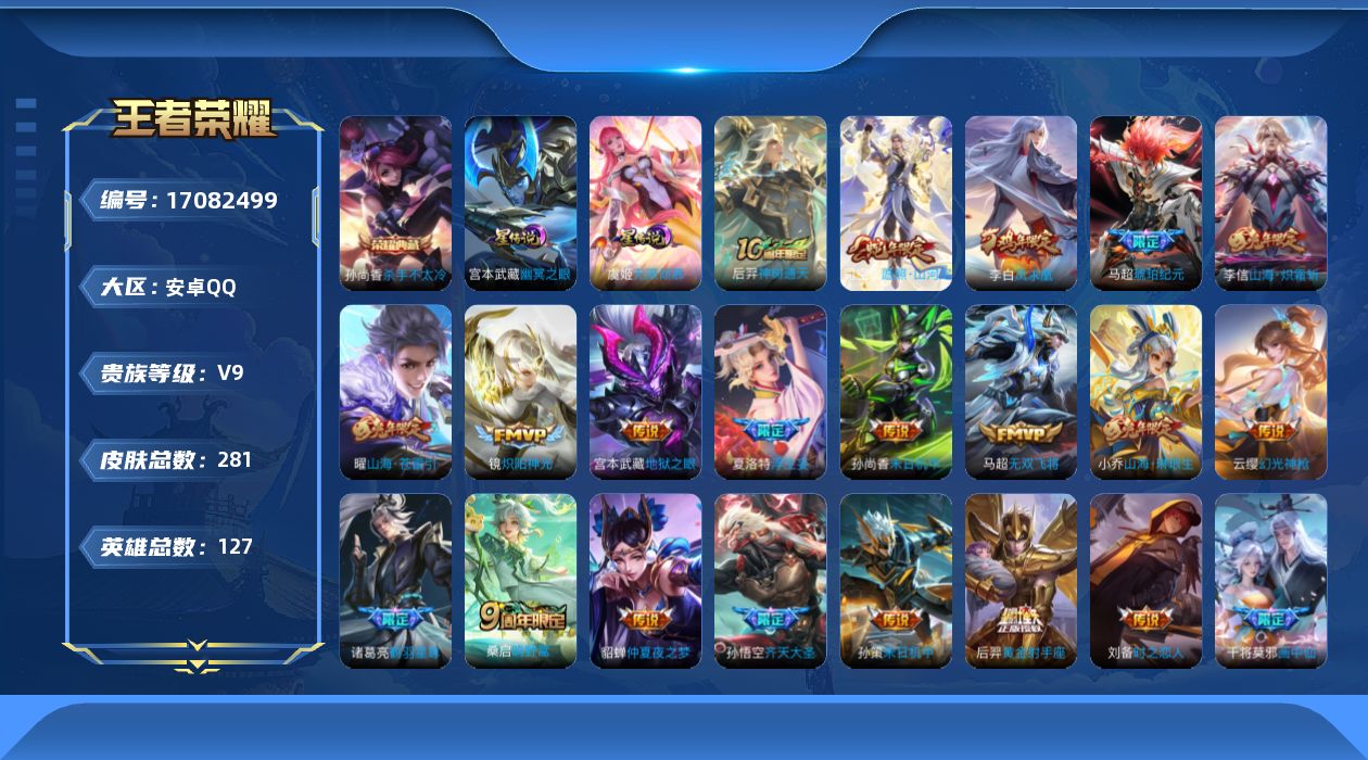 王者荣耀账号安卓QQ【v9 准v10 具体看图！ 嘎嘎质量】贵族等级: V9 英雄数: 127 皮肤数: 281 荣耀水