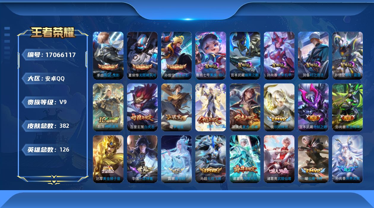 王者荣耀账号安卓QQ126英雄-382皮肤-124英雄-382皮肤-V9-3典藏35传说 打野30段 5星传说 零号雷霆