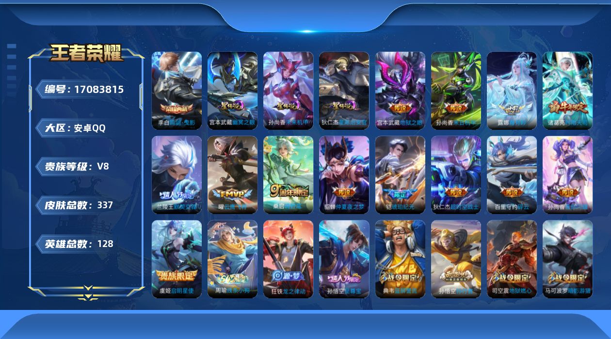 王者荣耀账号安卓QQ128英雄-337皮肤--V8-1典藏13传说 3星传说 幽冥之眼 星际治安官 未来机甲【全皮英雄】