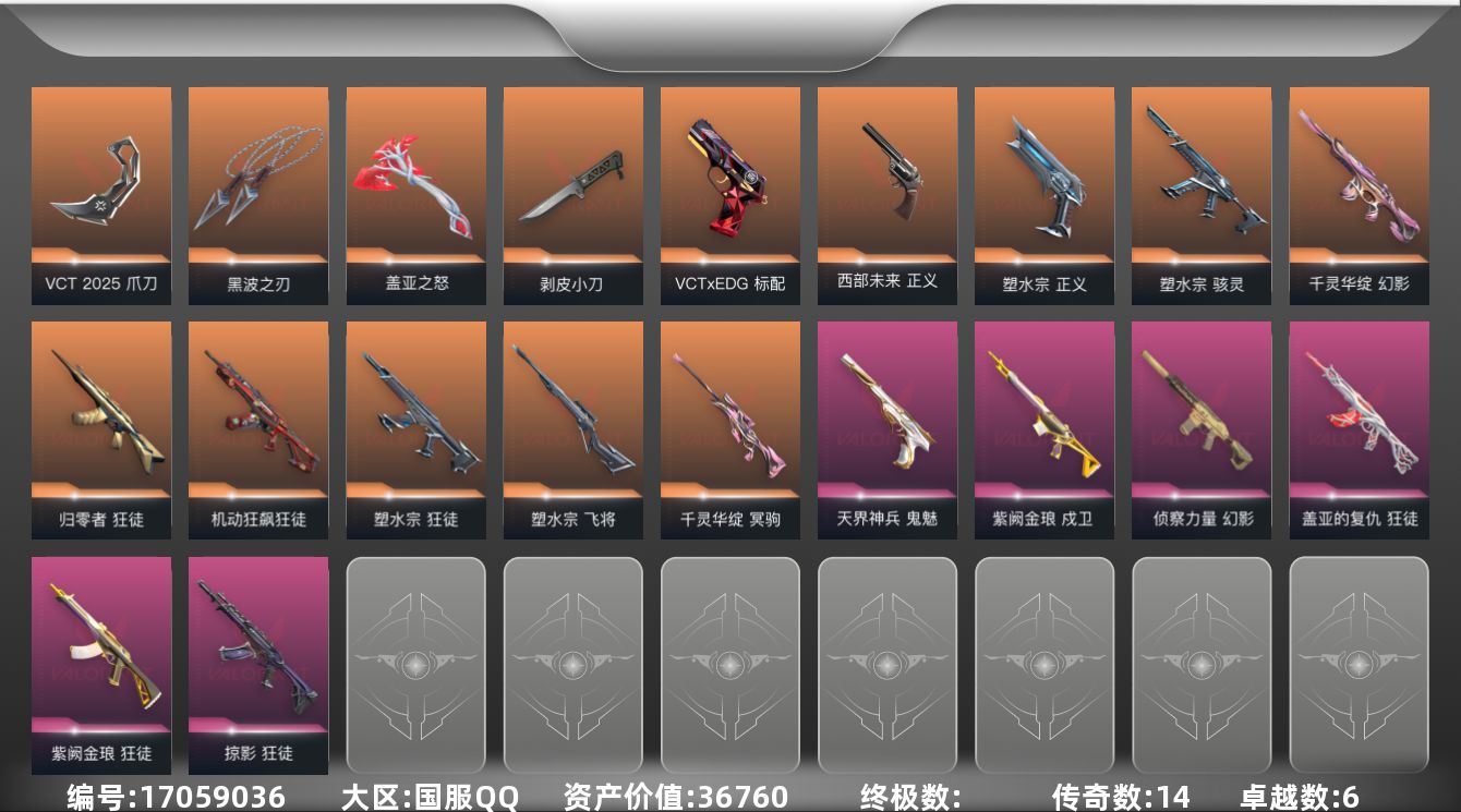 无畏契约账号QQ[17059036]14橙皮 6紫皮 52皮肤 28英雄 104卡面 895已用源晶 未定级段位 
