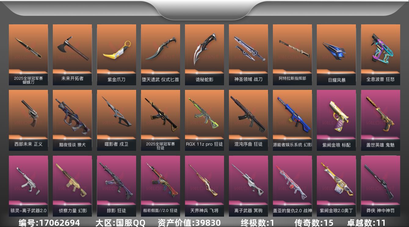 无畏契约账号QQ15橙皮 1金皮 11紫皮 81皮肤 28英雄 136卡面 1245已用源晶 白银段位 
【套装】2