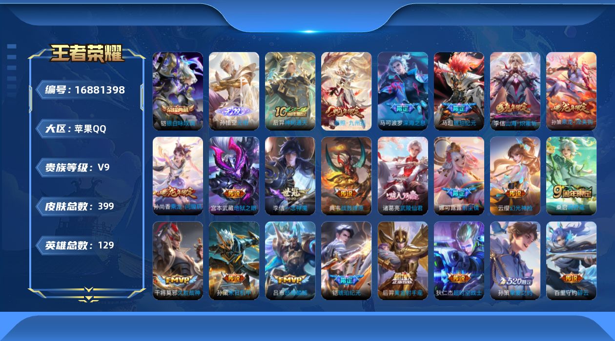王者荣耀账号苹果QQ[16881398]DAS9600 包人脸 苹果Q-V9（差71325到V10）-399皮肤2典藏1无双26传说121史诗 武则天 银白咏叹调 无相 幽冥之眼 星际治安官
【全皮英雄】 李信全皮 刘禅