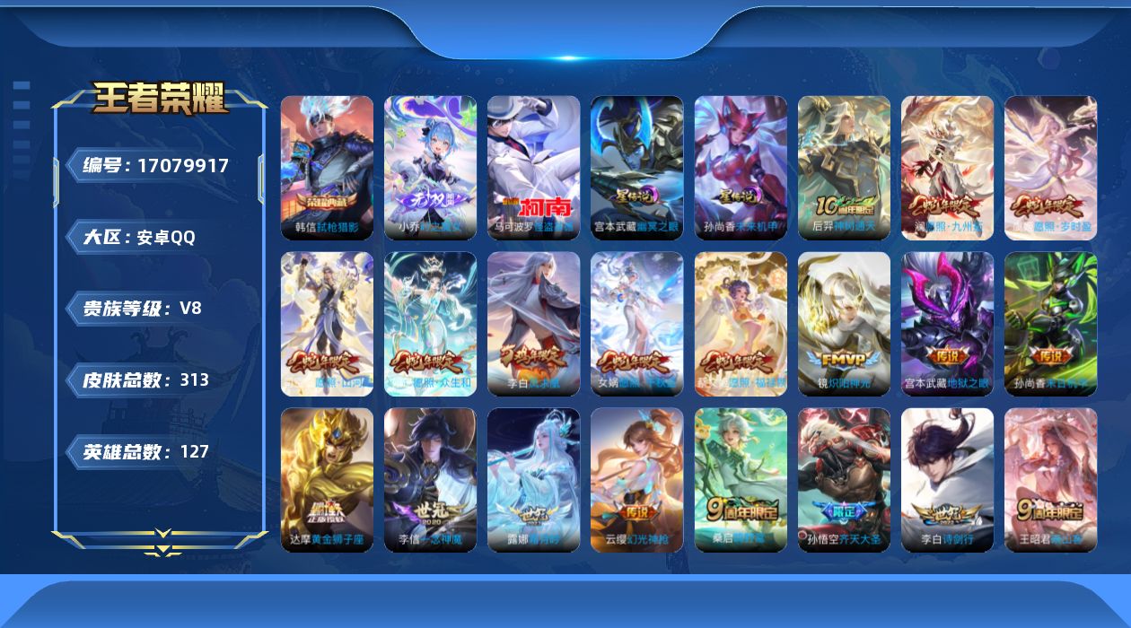 王者荣耀账号安卓QQ127英雄-313皮肤--V8-1典藏1无双1珍品传说22传说 2星传说 幽冥之眼 未来机甲【典藏】
