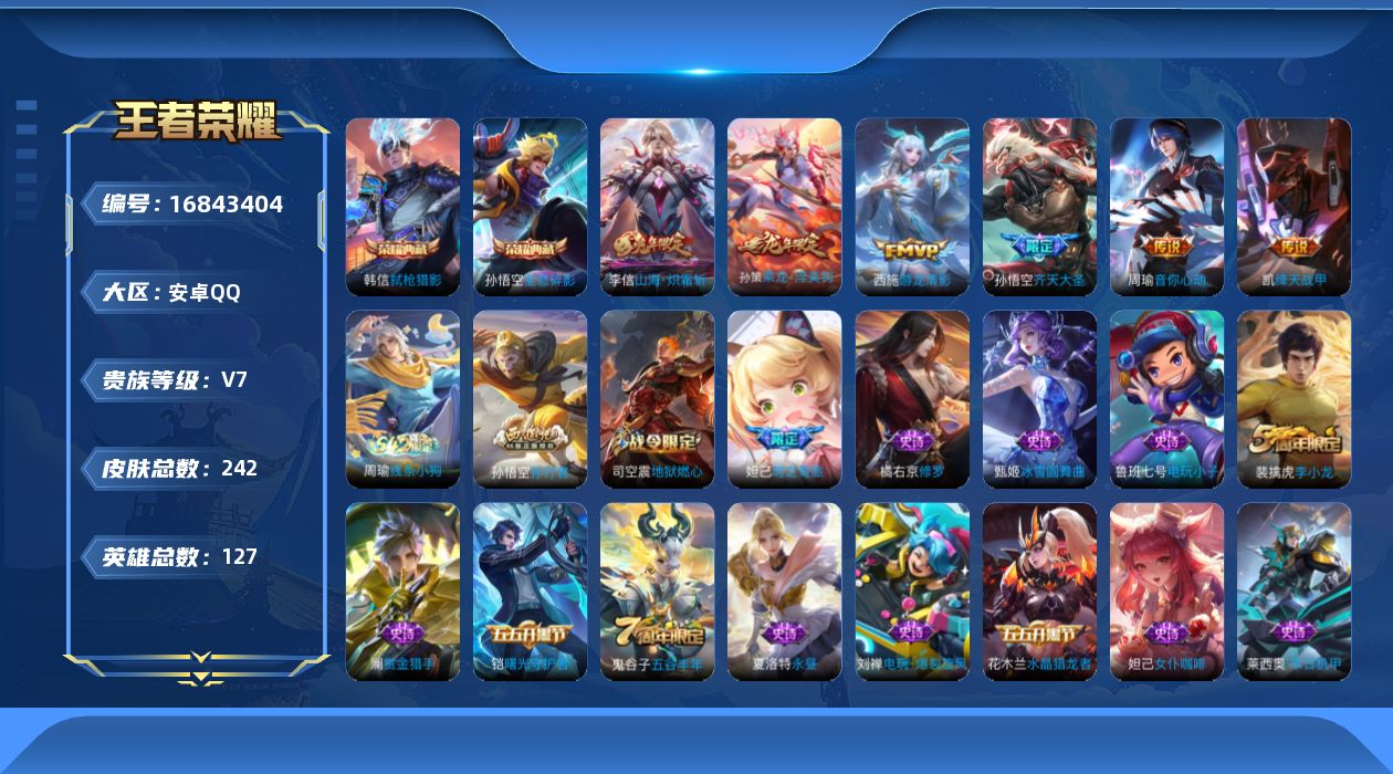 王者荣耀账号安卓QQ[16843404]DAS8882(可二次) 安卓Q-V7-242皮肤2典藏6传说53史诗 全息碎影 弑枪猎影 
【典藏】 全息碎影 弑枪猎影 
【传说】 乘龙淬吴钩 山海炽霜斩 齐天大圣 游龙清影 