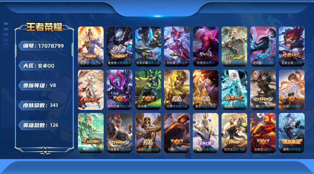 王者荣耀账号安卓QQ126英雄-343皮肤--V8-2典藏19传说 3星传说 幽冥火 幽冥之眼 未来机甲【典藏】 无限飓