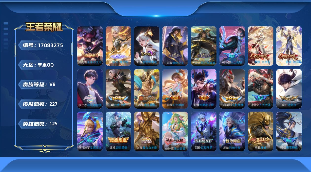 王者荣耀账号苹果QQ【金标芈月】贵族等级: V8 英雄数: 125 皮肤数: 227 荣耀水晶: 杀手不太冷 无双皮: 