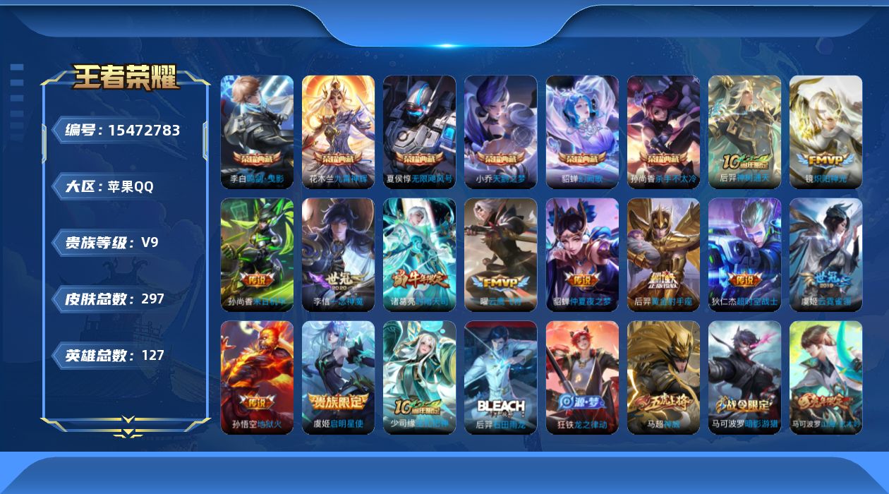 王者荣耀账号苹果QQ[15472783]DAS9045 钱包无法注销 可二次 苹果Q-V9-297皮肤7典藏12传说77史诗2星传说  武则天 无限飓风号 天鹅之梦 杀手不太冷 鸣剑曳影 九霄神辉 幻阙歌 未来机甲 金色