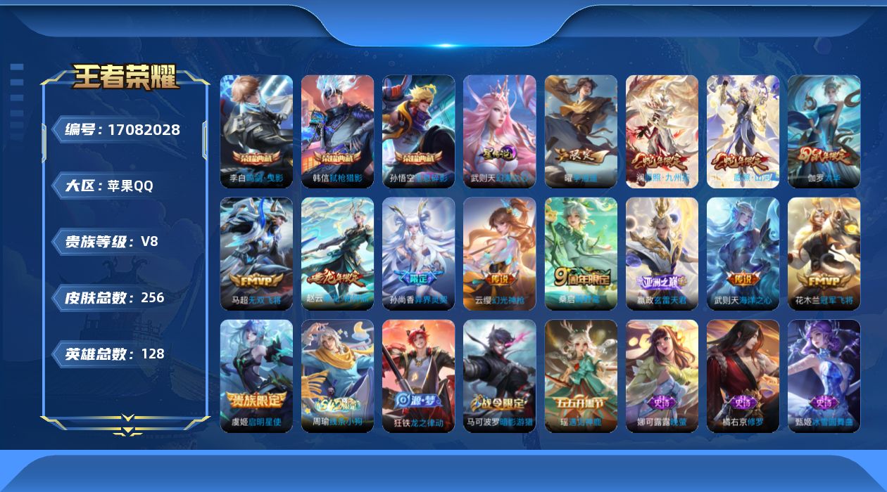 王者荣耀账号苹果QQ实名: 可修改 贵族等级: V8 英雄数: 128 皮肤数: 256 荣耀水晶: 武则天,鸣剑·曳影
