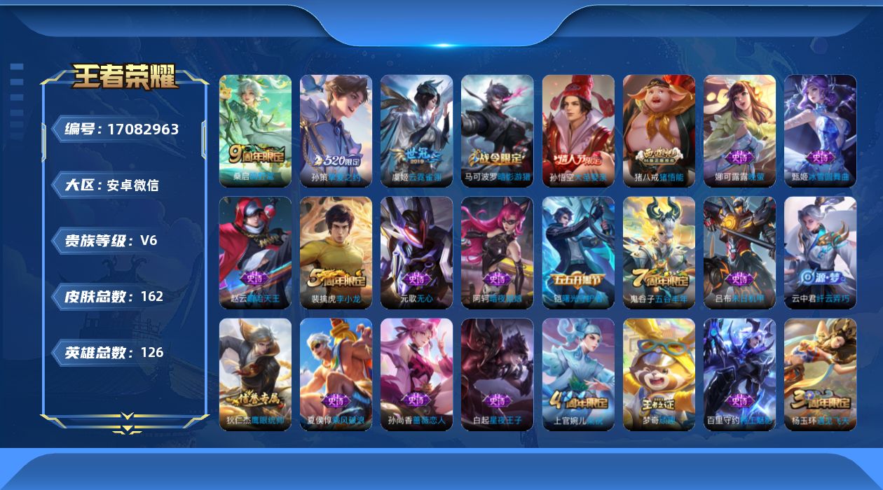 王者荣耀账号安卓VX【金标哪吒】实名: 可修改 贵族等级: V6 英雄数: 125 皮肤数: 162 传说皮: 云霓雀翎