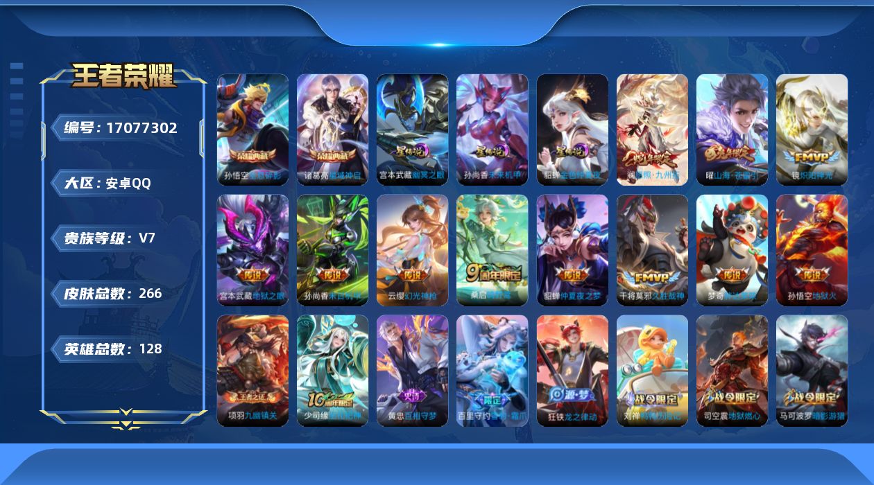 王者荣耀账号安卓QQ128英雄-266皮肤--V7-2典藏11传说 3星传说 幽冥之眼 未来机甲 金色仲夏夜【典藏】 全