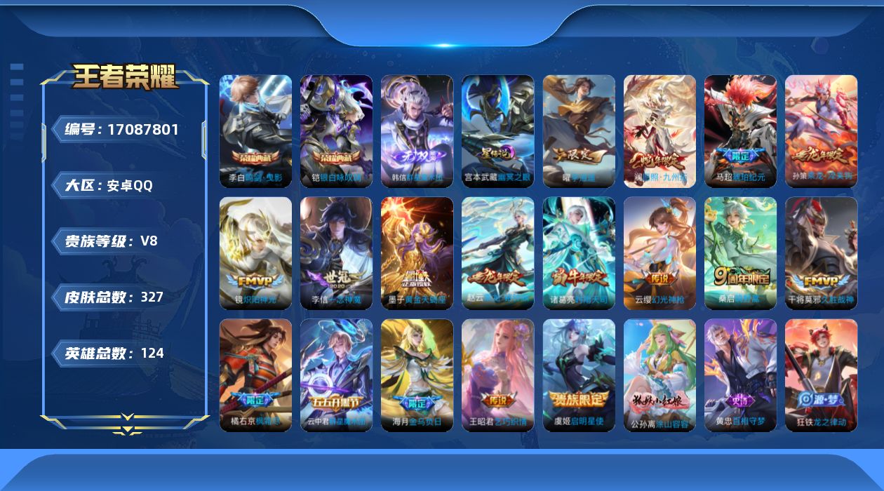 王者荣耀账号安卓QQ124英雄-327皮肤-V8-2典藏1无双17传说 1星传说幽冥之眼 【典藏】 鸣剑曳影 银白咏叹调