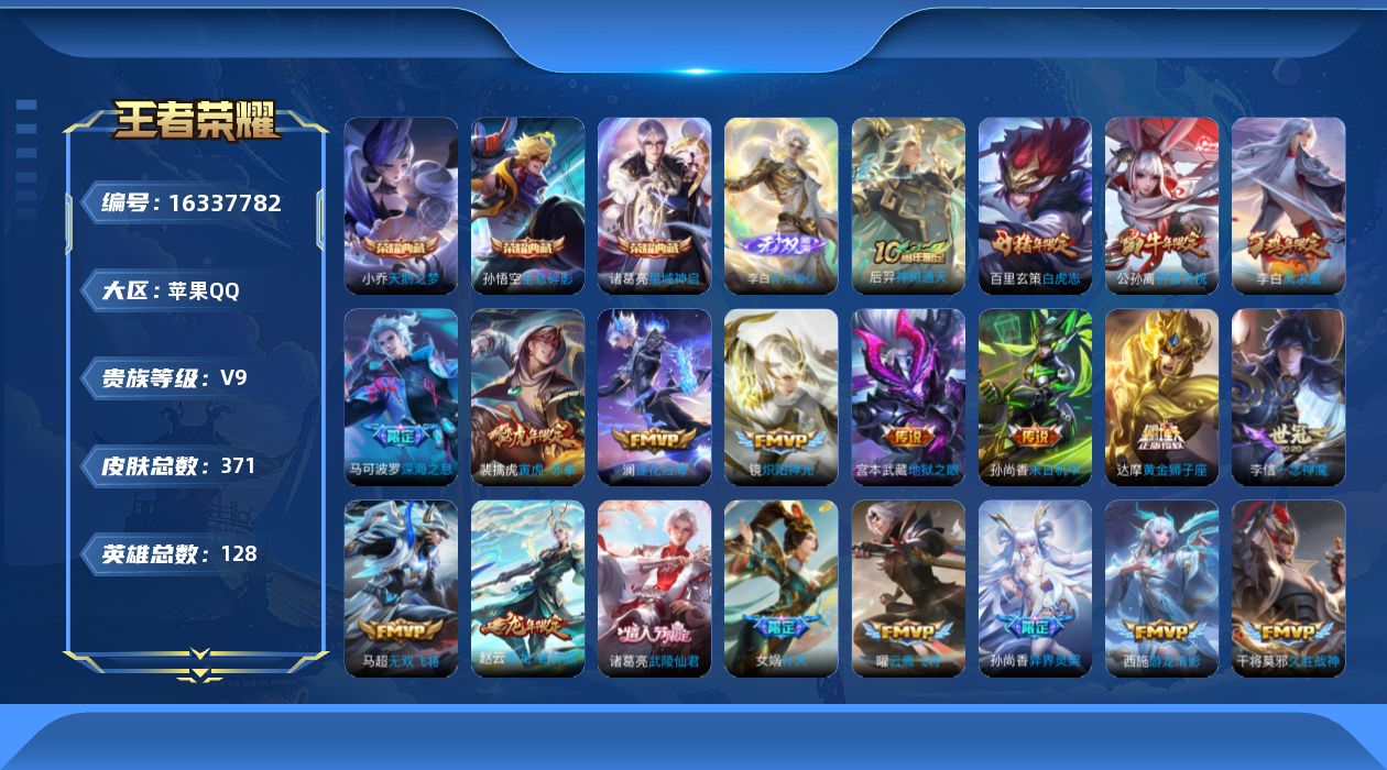 王者荣耀账号苹果QQ[16337782]DAS9142 可二次 苹果Q-V9-371皮肤4典藏1无双35传说127史诗3星传说  拾光映像 全息碎影 天鹅之梦 星域神启  碎月剑心 幽冥之眼 星际治安官 未来机甲
【典藏