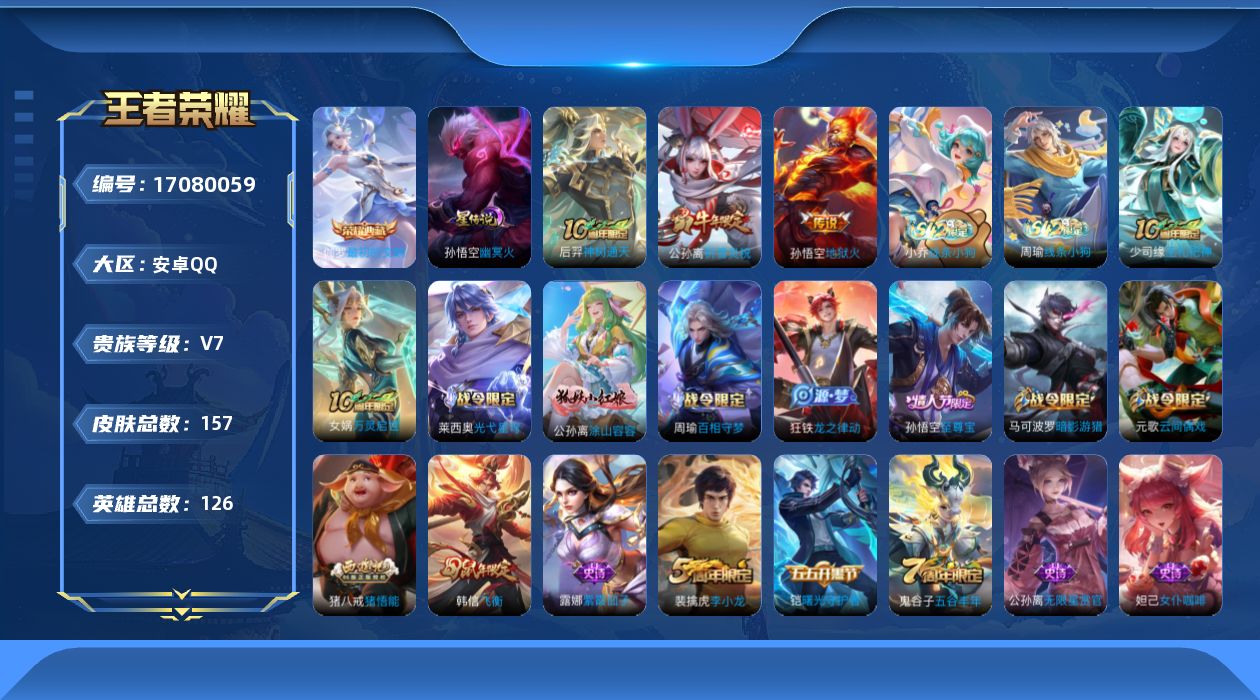 王者荣耀账号安卓QQ实名: 可修改 贵族等级: V7 英雄数: 126 皮肤数: 157 荣耀水晶: 最初的交响 星传说