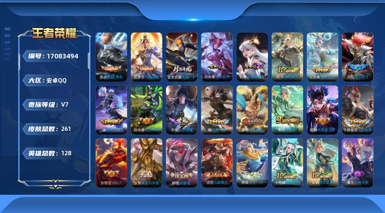 王者荣耀账号安卓QQ128英雄-261皮肤-128英雄-261皮肤--V7-2典藏1珍品传说13传说 2星传说 未来机甲