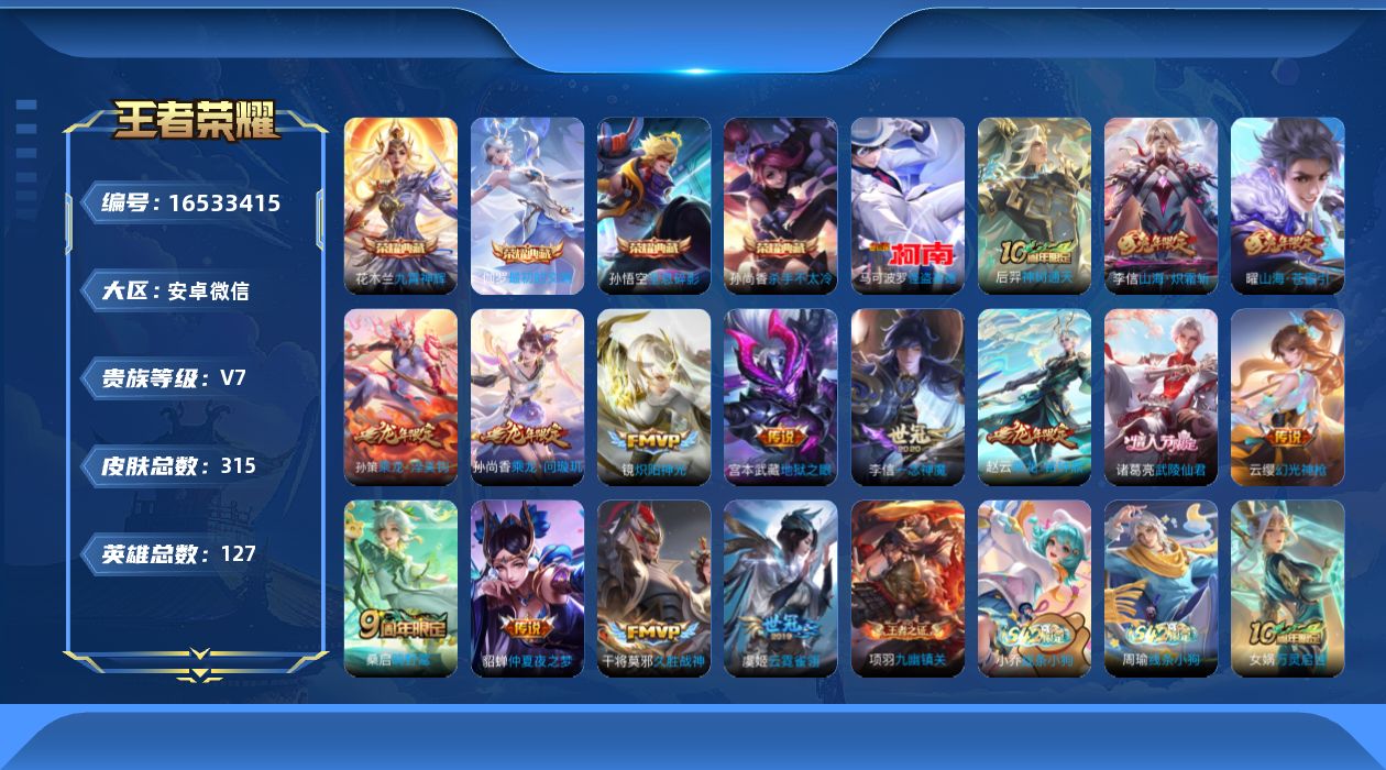 王者荣耀账号安卓VX[16533415]DAS8945包人脸安卓V-V7-315皮肤4典藏1珍品传说2星传说15传说94史诗   最初的交响 全息碎影 杀手不太冷 九霄神辉  怪盗基德 幽冥之眼 金色仲夏夜
【全皮英雄】
