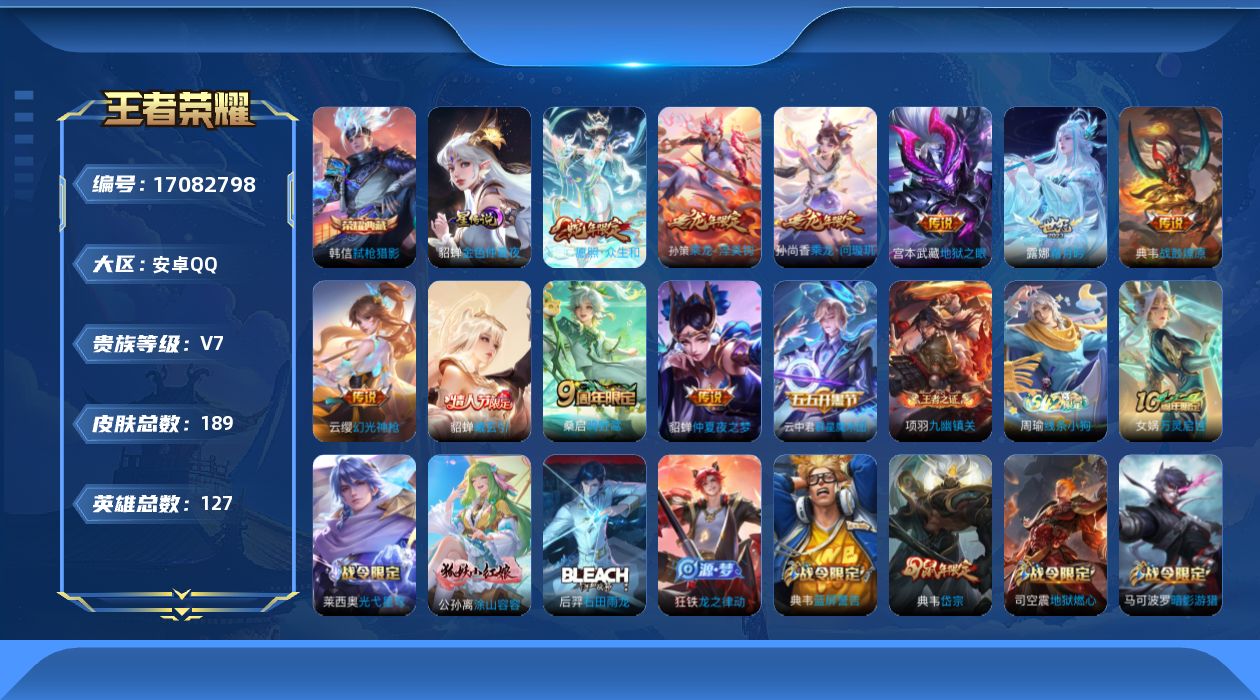 王者荣耀账号安卓QQ127英雄-189皮肤--V7-1典藏11传说 1星传说 金色仲夏夜【典藏】 弑枪猎影 【传说】 群