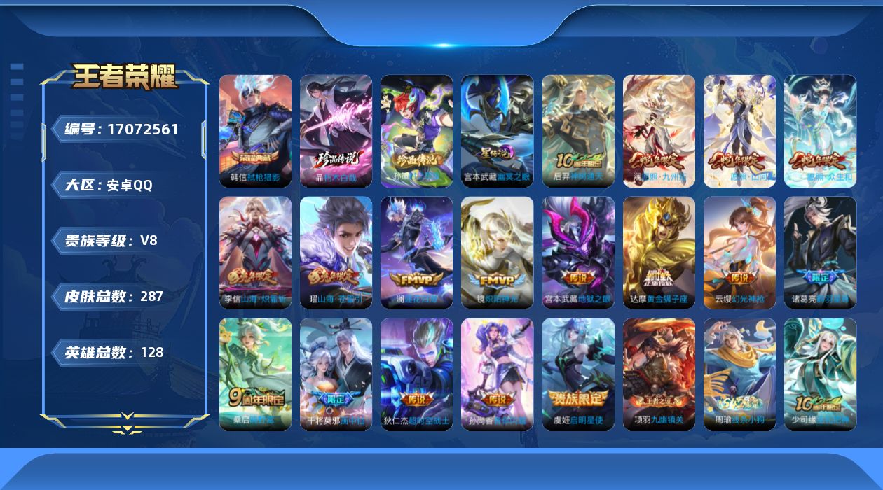 王者荣耀账号安卓QQ128英雄-287皮肤--V8-1典藏2珍品传说17传说 金标 孙悟空 程咬金 1星传说 幽冥之眼【