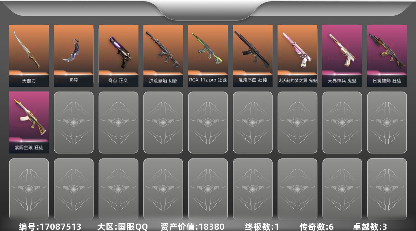 无畏契约账号QQ6橙皮 1金皮 3紫皮 21皮肤 15英雄 50卡面 410已用源晶 青铜段位 
【近战武器皮肤】影